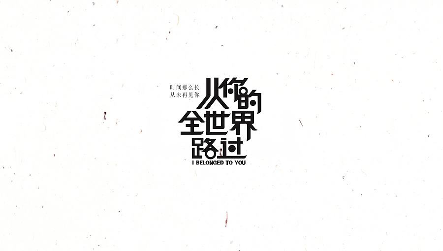 《從你的全世界路過》（電影）經(jīng)典臺(tái)詞